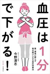 血圧は１分で下がる！　薬・減塩に頼らず毎日続けられる血圧改善法　新装版