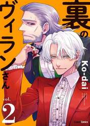 裏のヴィランさん　ｖｏｌ．２
