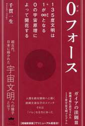 ０フォース　ガイアの法則　３　前縄文期に設定された１３５度宇宙文明プログラム