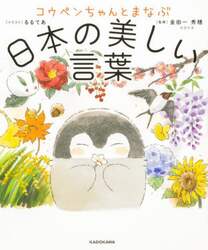 コウペンちゃんとまなぶ日本の美しい言葉
