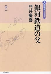 銀河鉄道の父　下