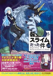 転生したらスライムだった件　２６　特装版
