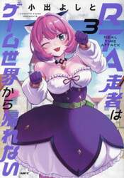 ＲＴＡ走者はゲーム世界から帰れない　３