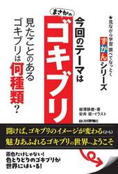 ずかんゴキブリ　★見ながら学習調べてなっとく