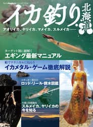イカ釣り北海道　アオリイカ、ヤリイカ、マメイカ、スルメイカ……