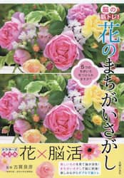 脳の筋トレ！花のまちがいさがし　ドクターズパズル