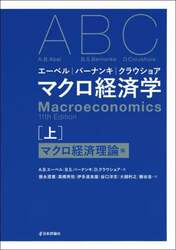 エーベル｜バーナンキ｜クラウショアマクロ経済学　上