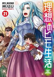 理想のヒモ生活　２１