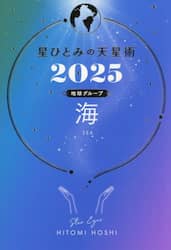 星ひとみの天星術　２０２５地球グループ海