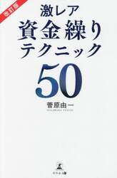 激レア資金繰りテクニック５０
