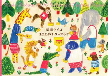 柴田ケイコ　１００枚レターフーブック