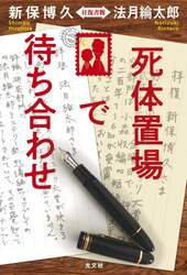 死体置場で待ち合わせ　新保博久　法月綸太郎　往復書簡