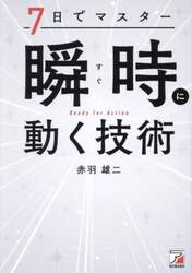 ７日でマスター瞬時に動く技術