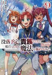 没落予定の貴族だけど、暇だったから魔法を極めてみた＠ＣＯＭＩＣ　９