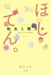 ほしてん。　転生と闇オチ星ひとみの天星術