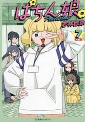 ぱちん娘。　７