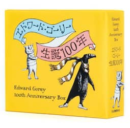 エドワード・ゴーリー生誕１００年特製ＢＯＸセット　４巻セット