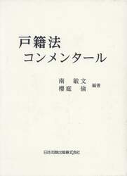 戸籍法コンメンタール