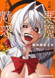 天獄で悪魔がボクを魅惑する　４