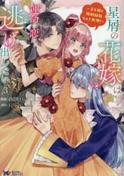 星屑の花嫁は運命の恋から逃げ出したい　王子様と強制結婚なんて無理！　３