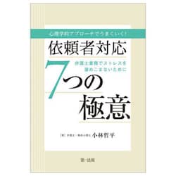 心理学的アプローチでうまくいく！依頼者対応７つの極意　弁護士業務でストレスを溜めこまないために