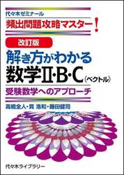 解き方がわかる数学２・Ｂ・Ｃ〈ベクトル〉　頻出問題攻略マスター！