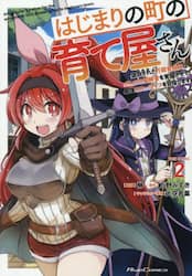 はじまりの町の育て屋さん追放された万能育成師はポンコツ冒険者を覚醒させて最強スローライフを目指します　ＴＨＥ　ＣＯＭＩＣ　２