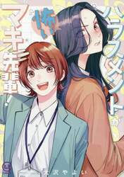 ハラスメントが怖いマキ先輩！