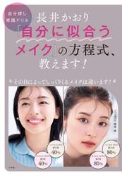 長井かおり『自分に似合うメイク』の方程式、教えます！　自分探し実践ドリル