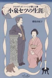 ラフカディオ・ハーンが愛した妻小泉セツの生涯