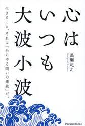 心はいつも大波小波　生きること、それは「あらゆる問いの連続」だ。