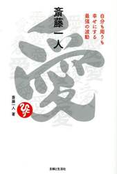 斎藤一人愛　自分も周りも幸せにする最強の波動