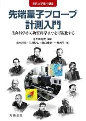 東京大学集中講義先端量子プローブ計測入門　生命科学から物質科学までを可視化する