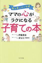 モンテッソーリ式ママの心がラクになる子育ての本