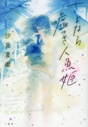 さよなら嘘つき人魚姫