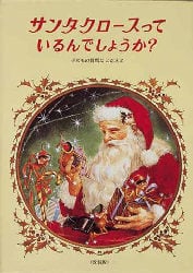 サンタクロースっているんでしょうか？　改装