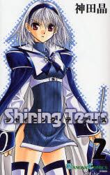 シャイニング・ティアーズ　　　２