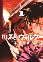 切り裂きウォルター　Ｔｈｅ　Ｓｅｃｒｅｔ　Ｃａｓｅ　ｏｆ　Ｓ．Ｈ　１