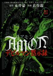 ＡＭＯＮデビルマン黙示録　３　新装版
