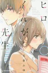 ヒロくんが先生