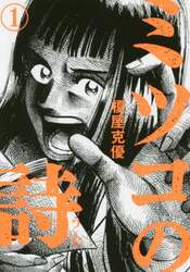 ミツコの詩（うた）　１