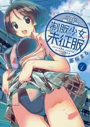 制服少女未征服　ｖｏｌ．１
