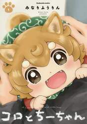 コロとちーちゃん　　　１