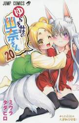 ゆらぎ荘の幽奈さん　２０
