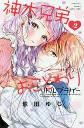 神木兄弟おことわりリトル・ブラザー　ｖｏｌ．２