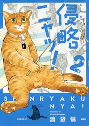 侵略ニャッ！　２
