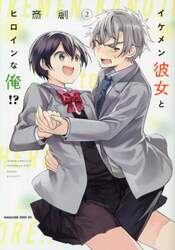 イケメン彼女とヒロインな俺！？　２