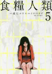 食糧人類　Ｓｔａｒｖｉｎｇ　Ａｎｏｎｙｍｏｕｓ　５