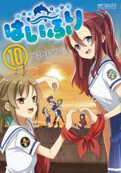 はいふり　Ｐｅａｃｅｆｕｌ　Ｄｉａｒｙ　ｏｆ　ＨＩＧＨ　ＳＣＨＯＯＬ　ＦＬＥＥＴ　１０