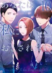 あなたは私におとされたい　１０